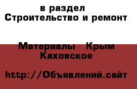  в раздел : Строительство и ремонт » Материалы . Крым,Каховское